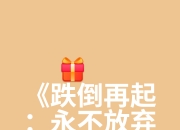 爱游戏官网活动-一场胜利的开始，是战斗的终点，勇者毅然踏出