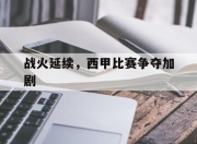 爱游戏.爱中国-关于战火延续，西甲比赛争夺加剧的信息