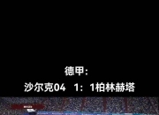 爱游戏平台充值-关于沙尔克主场表现出色，战胜对手的信息