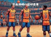 爱游戏官网推荐-关键时刻起飞，球员带领球队夺冠的简单介绍