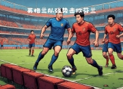 爱游戏-客场作战取胜，球队体现强大实力