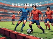 爱游戏-客场作战取胜，球队体现强大实力