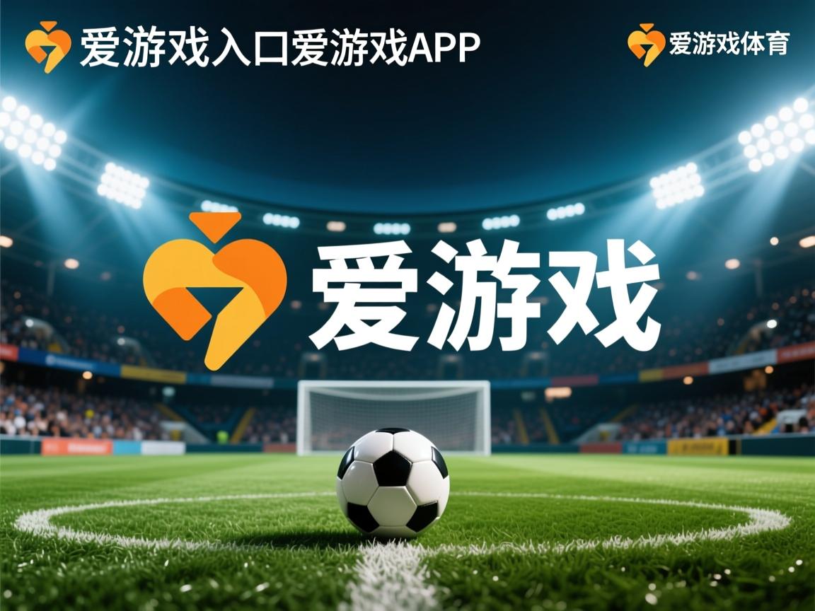 爱游戏入口-尤文图斯迎战AC米兰，老妪壮士对抗热血红黑