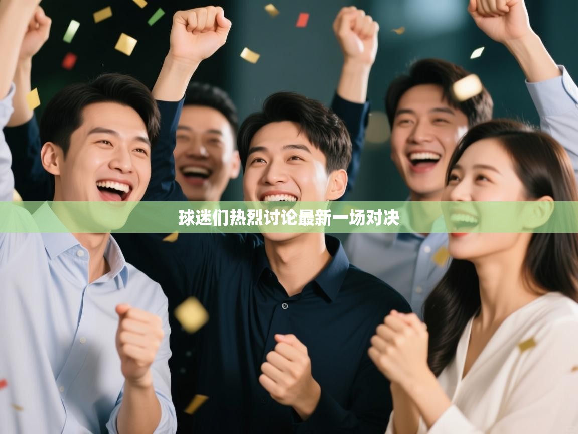 球迷们热烈讨论最新一场对决  第2张