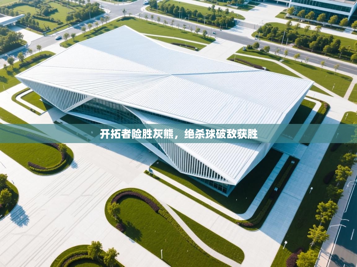 开拓者险胜灰熊,绝杀球破敌获胜 第2张