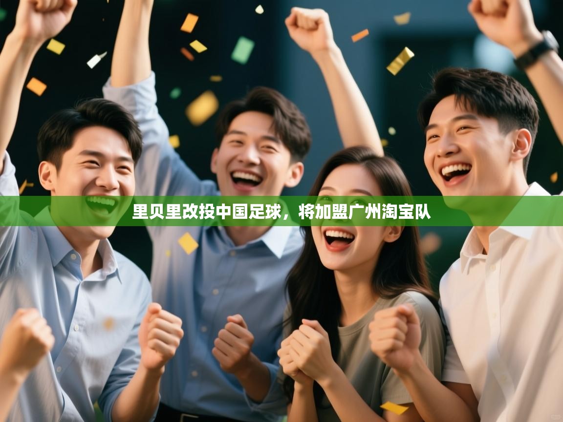 里贝里改投中国足球，将加盟广州淘宝队  第2张