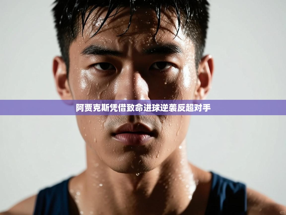 阿贾克斯凭借致命进球逆袭反超对手 第2张