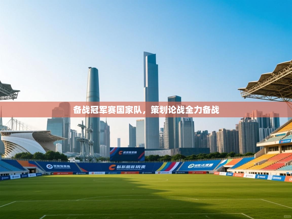 备战冠军赛国家队,策划论战全力备战 第2张