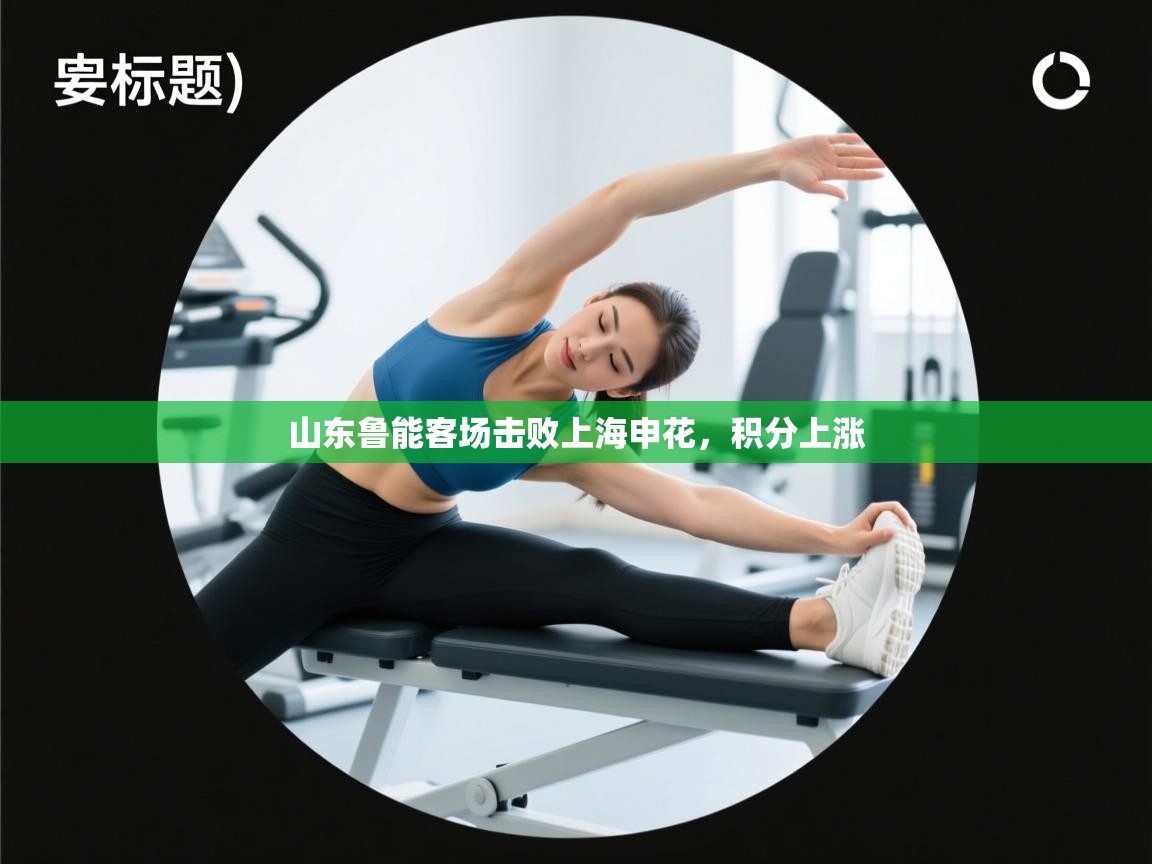 山东鲁能客场击败上海申花，积分上涨  第2张