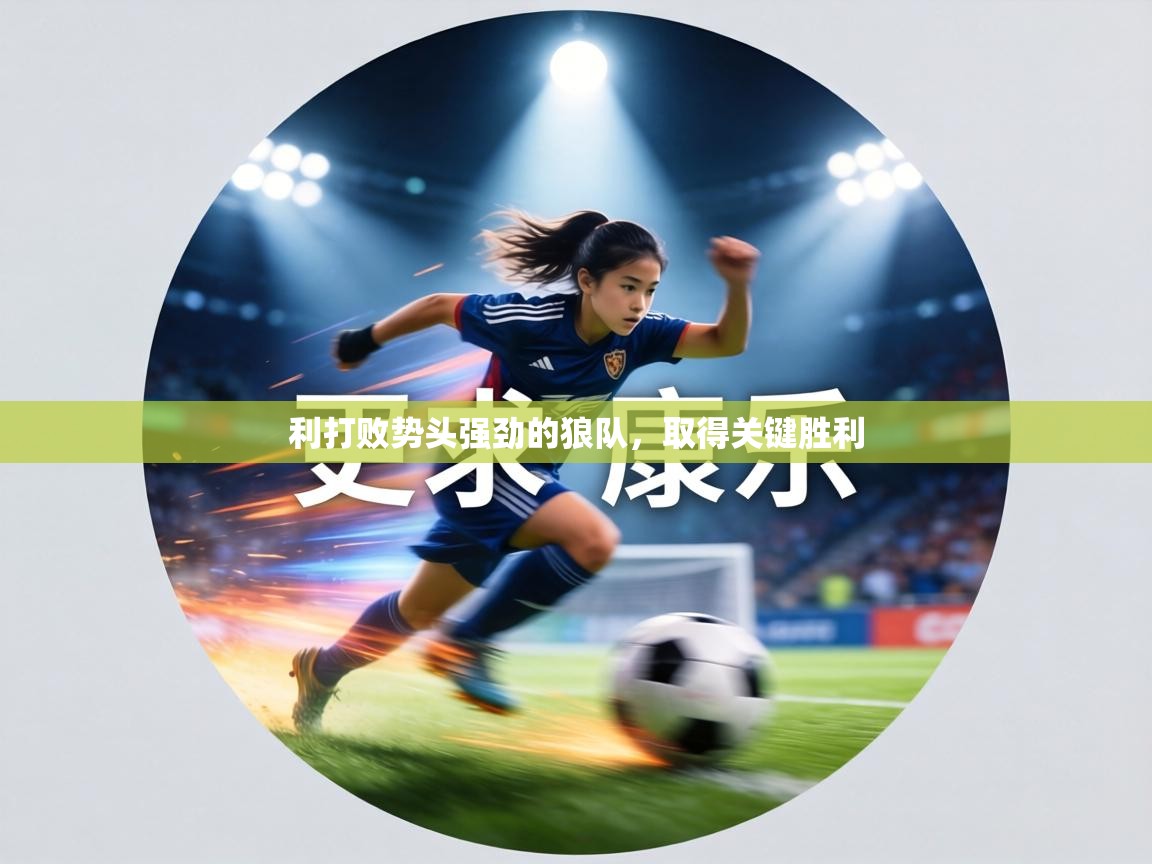 利打败势头强劲的狼队，取得关键胜利  第2张