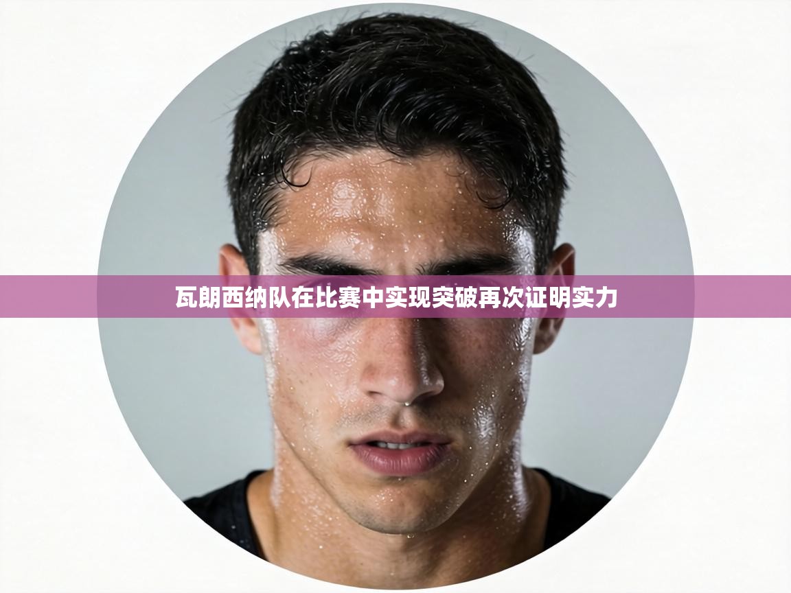 瓦朗西纳队在比赛中实现突破再次证明实力  第2张