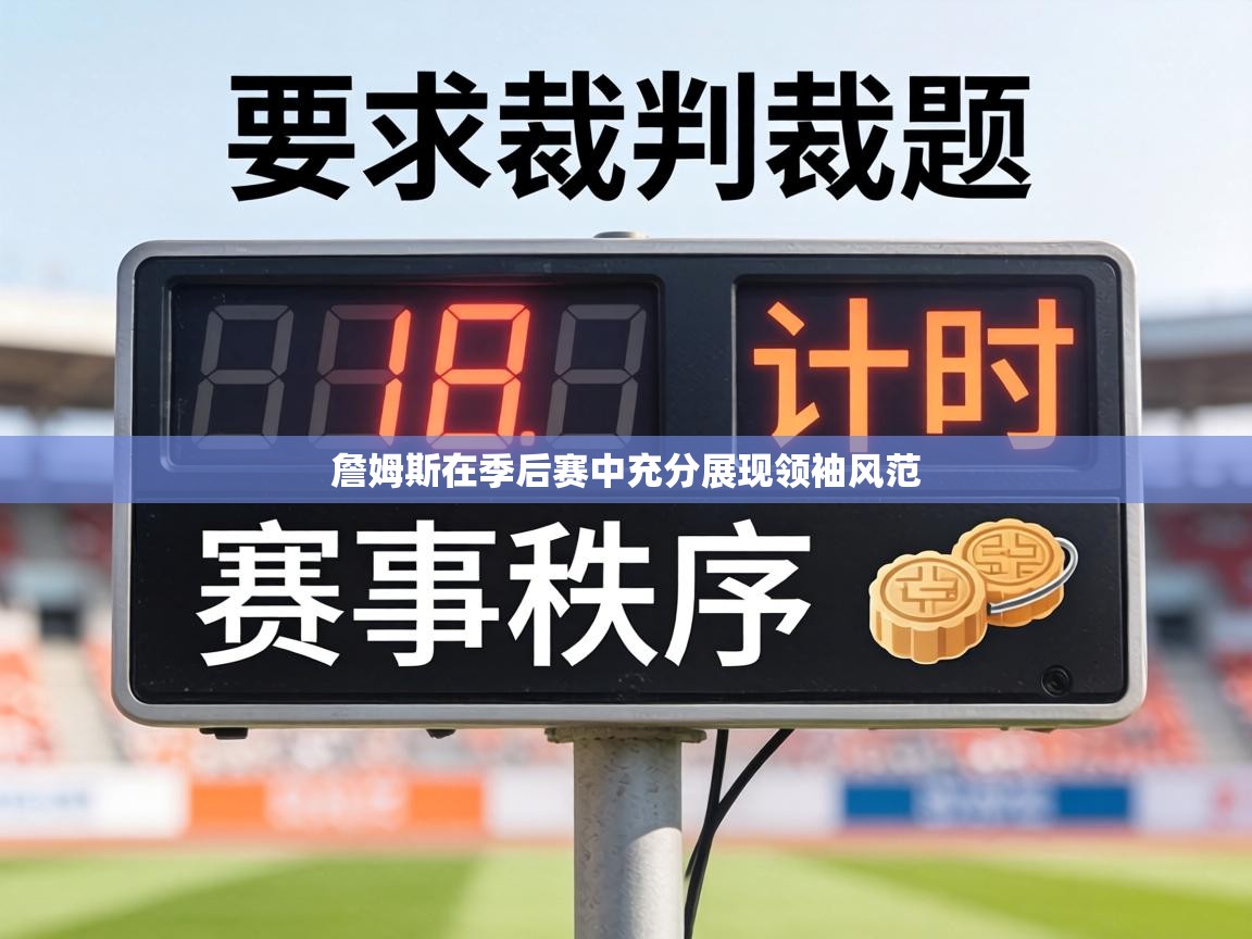 詹姆斯在季后赛中充分展现领袖风范