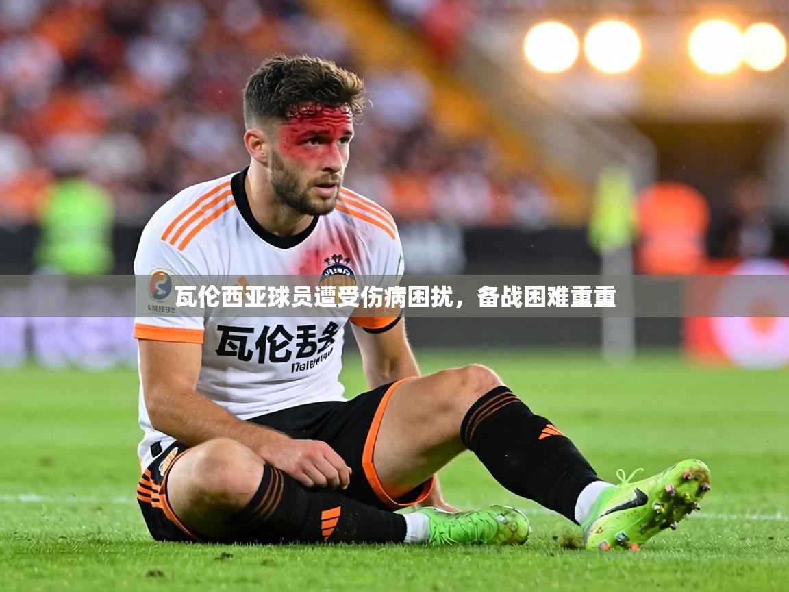 瓦伦西亚球员遭受伤病困扰，备战困难重重  第1张