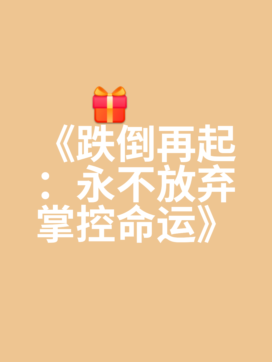 一场胜利的开始，是战斗的终点，勇者毅然踏出