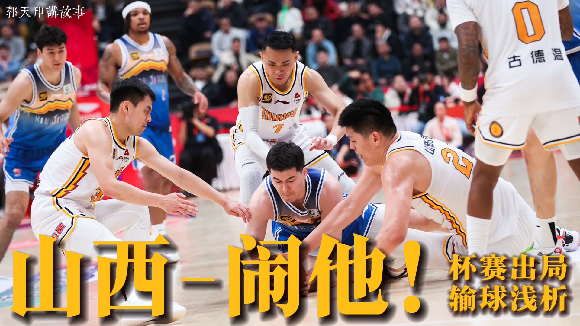 新疆男篮逆转山西，保持领跑位置