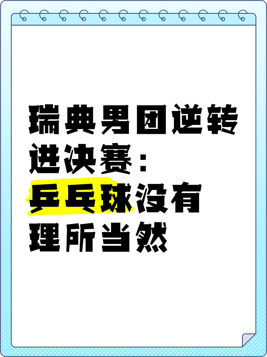 包含瑞典乒乓球选手实现大逆转获得胜利的词条