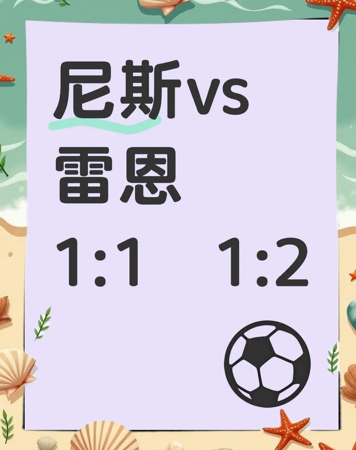 尼斯主场再次吞败，声势受挫